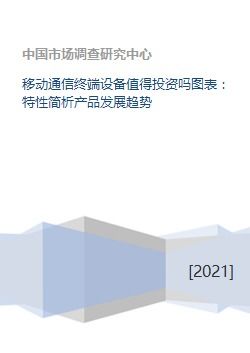 移動(dòng)通信終端設(shè)備投資價(jià)值分析 從特性、趨勢(shì)到市場(chǎng)展望
