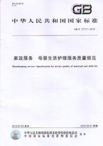 家政服務母嬰生活護理服務質量規范——從細節構筑專業與信任